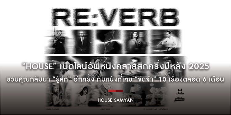 “HOUSE” เปิดไลน์อัพหนังคลาสสิกครึ่งปีหลัง 2025 ชวนคุณกลับมา “รู้สึก” อีกครั้ง กับหนังที่เคย “จดจำ” 10 เรื่องตลอด 6 เดือน ที่โรงภาพยนตร์ เฮ้าส์ สามย่าน
